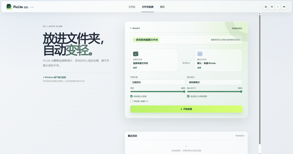 PicLite 图片压缩软件文件夹监测界面,支持自动处理文件夹图片