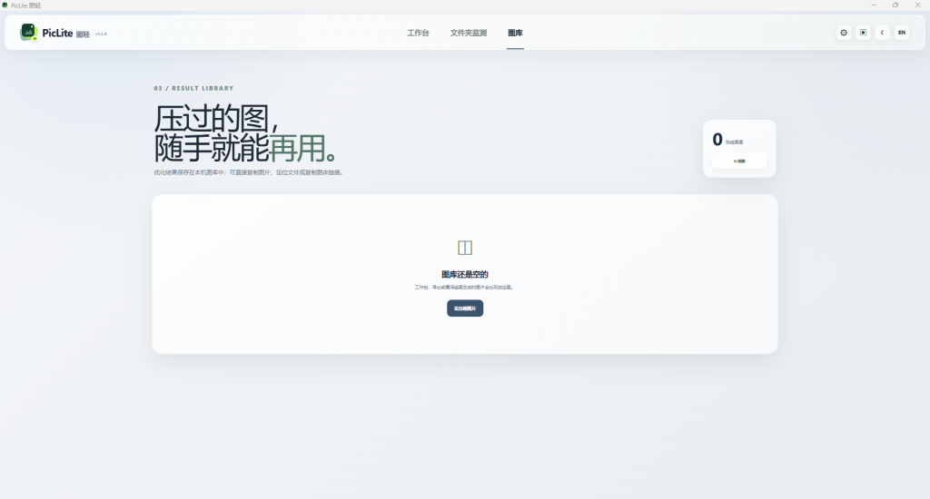 PicLite 图片压缩软件图库界面,集中查看本地处理结果