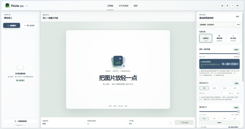 PicLite 图片压缩软件工作台界面,支持批量导入和目标文件大小设置
